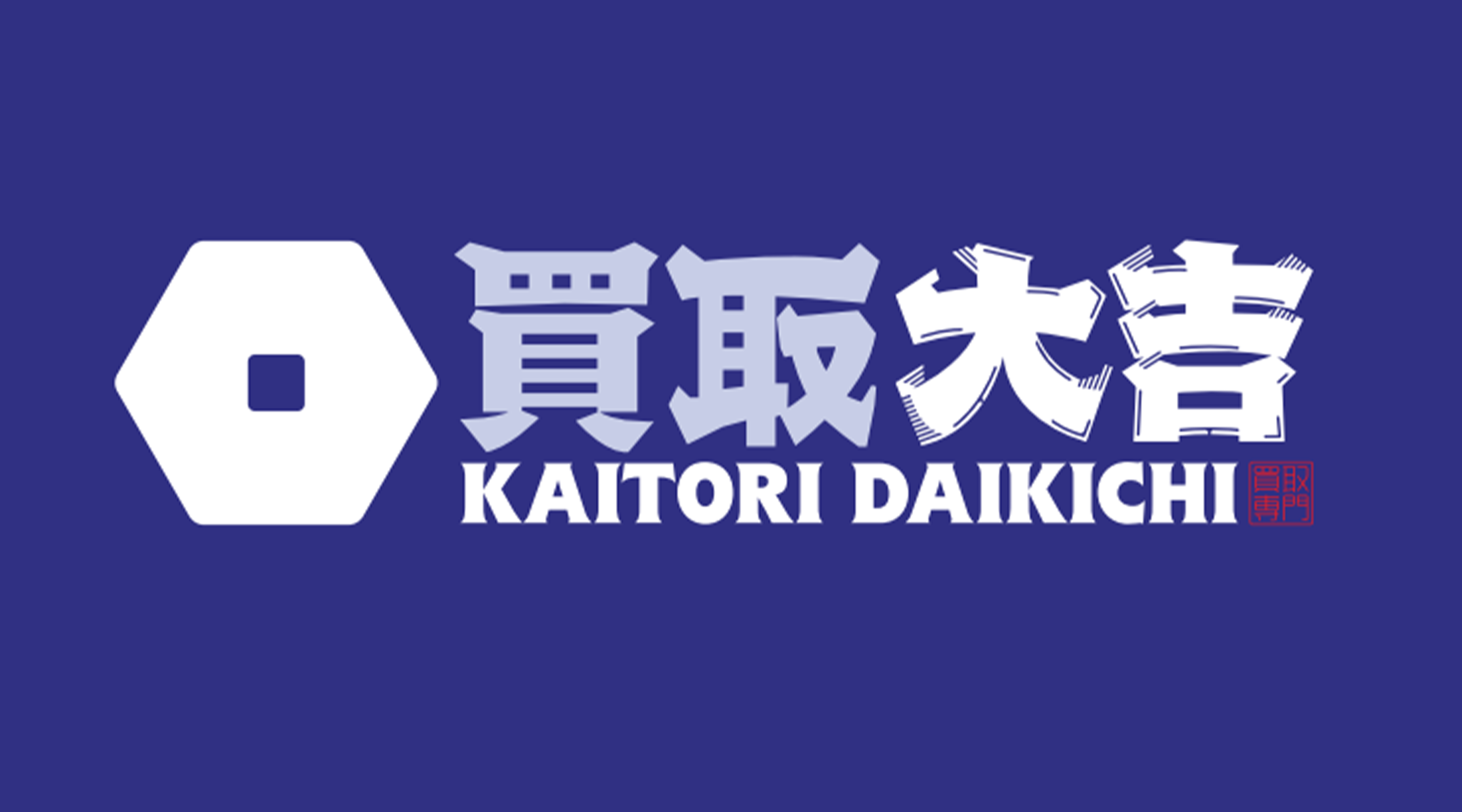買取大吉　名古屋石川橋店のサブ写真２
